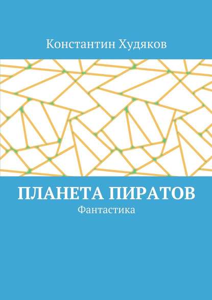 Планета пиратов. Фантастика - Константин Олегович Худяков