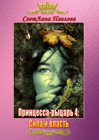 Принцесса-рыцарь – 4: Сила и власть - СветЛана Павлова