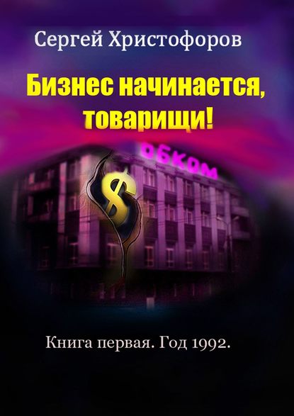 Бизнес начинается, товарищи! Книга первая. Год 1992 — Сергей Христофоров