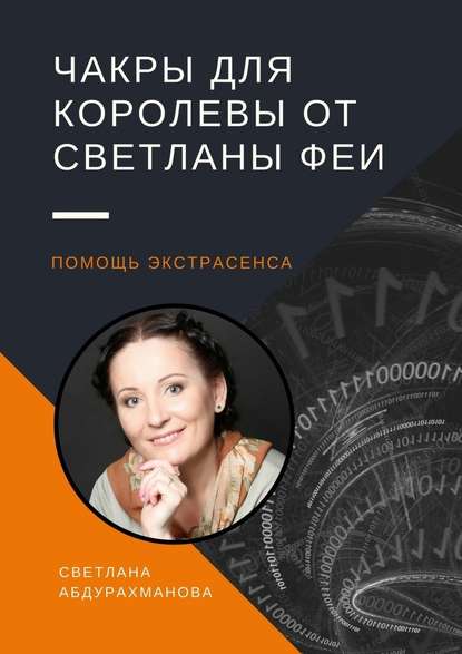 Чакры для королевы от Светланы Феи. Помощь экстрасенса - Светлана Абдурахманова