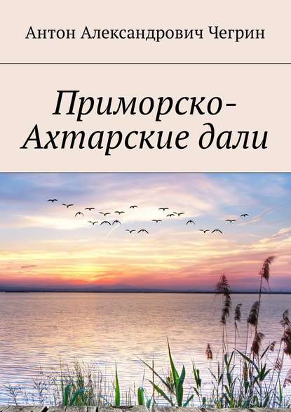 Приморско-Ахтарские дали — Антон Александрович Чегрин