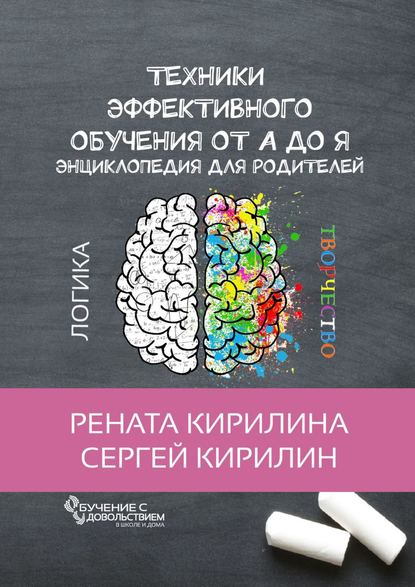 Техники эффективного обучения от А до Я. Энциклопедия для родителей - Рената Кирилина