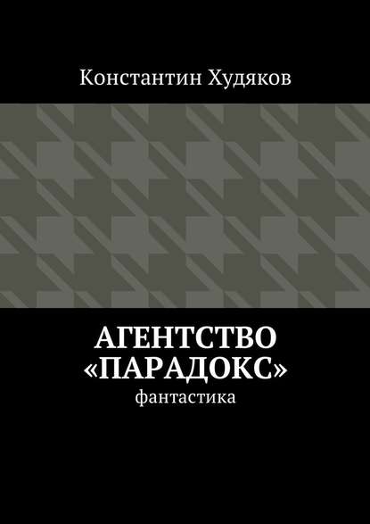 Агентство «Парадокс». Фантастика — Константин Олегович Худяков