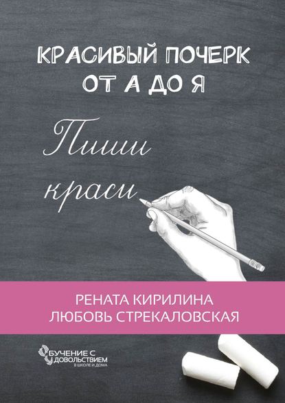 Красивый почерк от А до Я. Обучение с удовольствием - Рената Кирилина