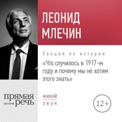 Лекция «Что случилось в 1917-м году и почему мы не хотим этого знать» - Леонид Млечин