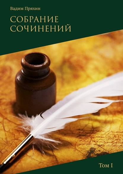 Собрание сочинений. Том I — Вадим Пряхин