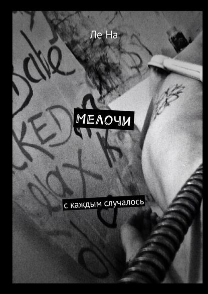 Мелочи. С каждым случалось — Ле На