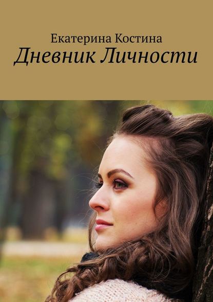 Дневник Личности - Екатерина Костина