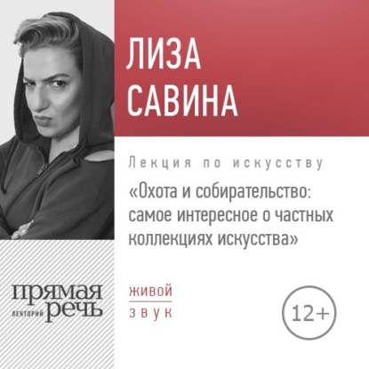 Лекция «Охота и собирательство. Самое интересное о частных коллекциях искусства» — Лиза Савина