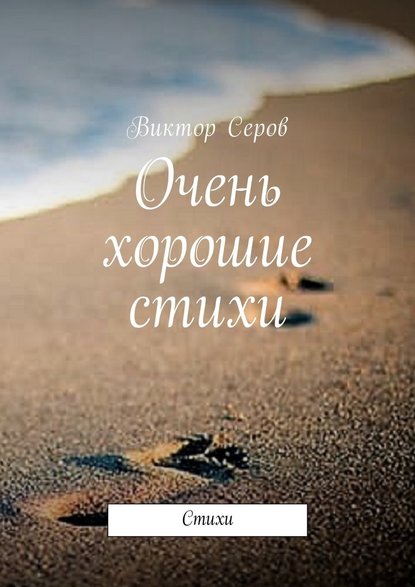 Очень хорошие стихи. Стихи — Виктор Серов