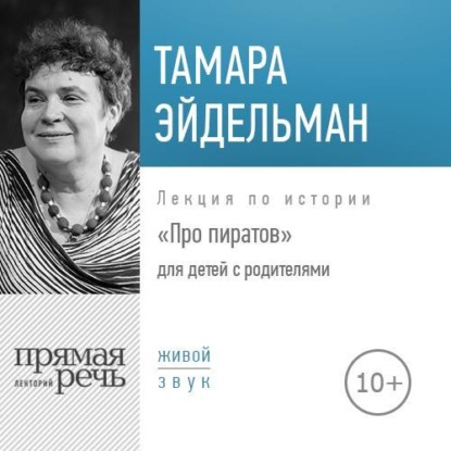 Лекция «Про пиратов» — Тамара Эйдельман