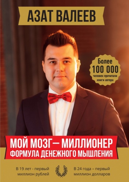 Мой мозг – миллионер. Формула денежного мышления — Азат Иршатович Валеев