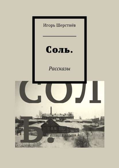 Соль. Рассказы — Игорь Шерстнёв