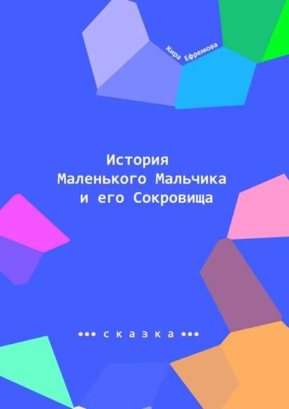 История Маленького Мальчика и его Сокровища. Наше сияние – наше призвание - Кира Ефремова