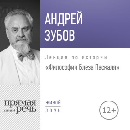 Лекция «Философия Блеза Паскаля» - Андрей Зубов