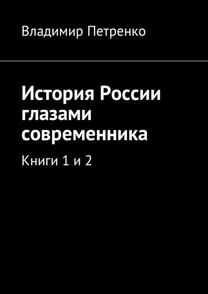 История России глазами современника. Книги 1 и 2 — Владимир Петренко