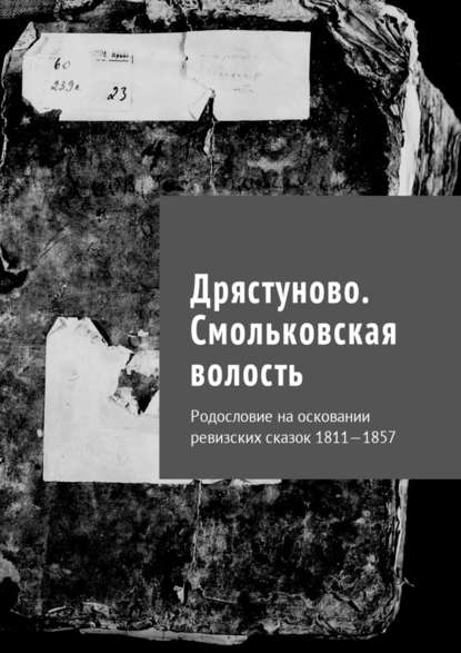 Дрястуново. Смольковская волость. Родословие на осковании ревизских сказок 1811—1857 - Наталья Федоровна Козлова