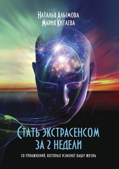 Стать экстрасенсом за 2 недели. 20 упражнений, которые изменят вашу жизнь - Наталья Алымова