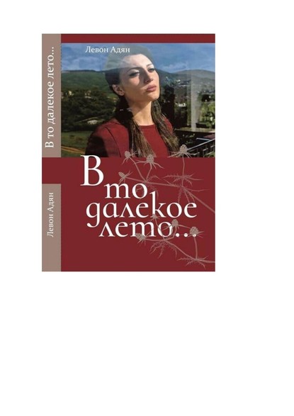 В то далёкое лето. Повести, рассказы — Левон Адян