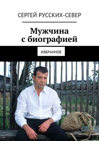 Мужчина с биографией. Избранное — Сергей Русских-Север