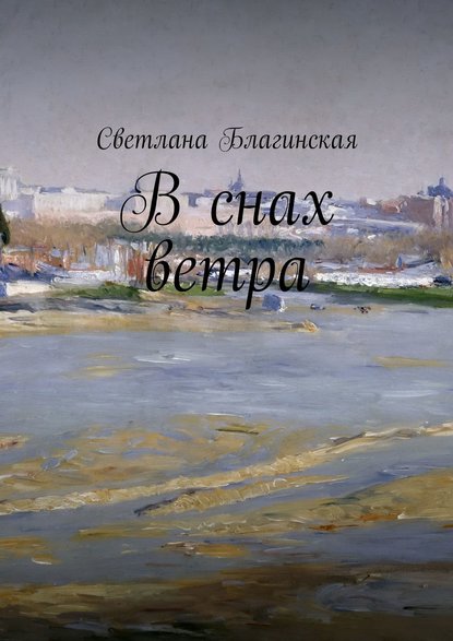 В снах ветра - Светлана Благинская