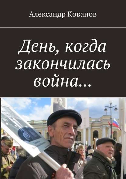 День, когда закончилась война… - Александр Кованов