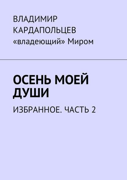 Осень моей души. Избранное. Часть 2 - Владимир Кардапольцев