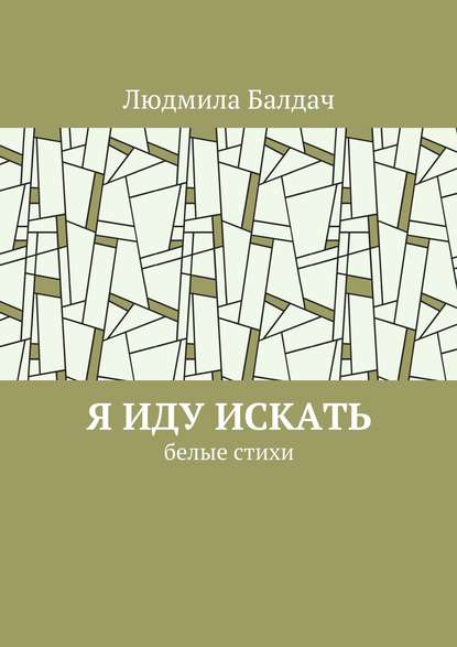 Я иду искать. Белые стихи — Людмила Балдач