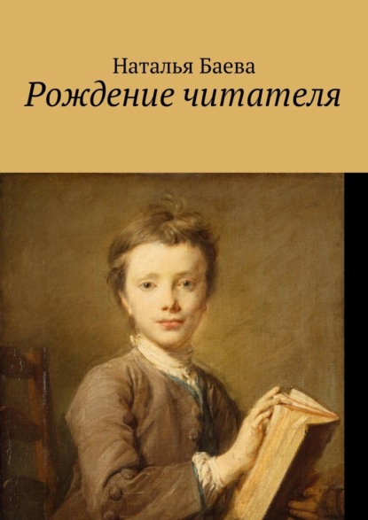 Рождение читателя — Наталья Анатольевна Баева