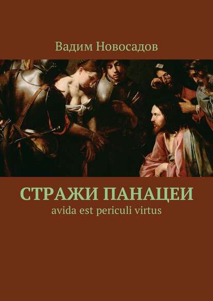 Стражи панацеи. Avida est periculi virtus — Вадим Новосадов