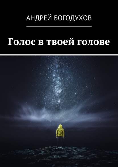 Голос в твоей голове - Андрей Богодухов