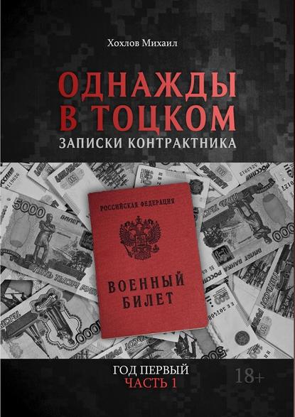 Однажды в Тоцком. Записки контрактника. Год первый. Часть 1 — Михаил Хохлов