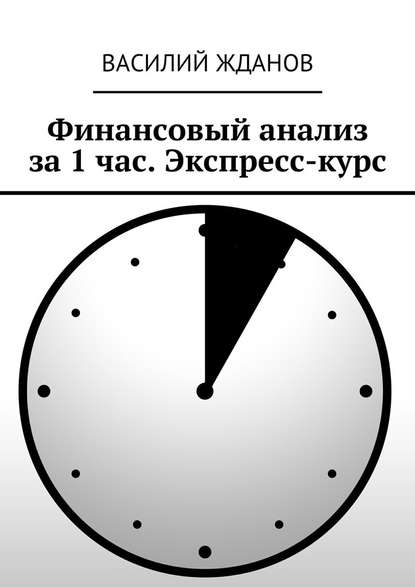 Финансовый анализ за 1 час. Экспресс-курс - Василий Юрьевич Жданов