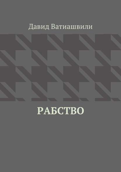 Рабство — Давид Ватиашвили