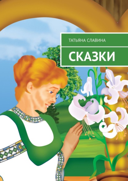 Сказки - Татьяна Славина