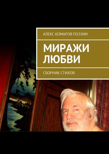 Миражи любви. Сборник стихов - Алекс Комаров Поэзии