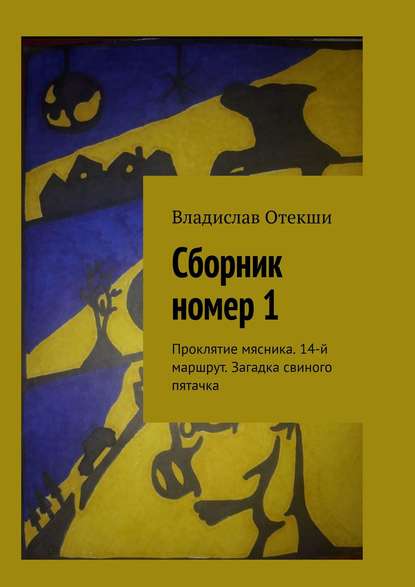 Сборник номер 1. Проклятие мясника. 14-й маршрут. Загадка свиного пятачка — Владислав Отекши