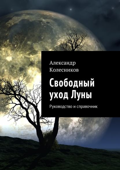 Свободный уход Луны. Руководство и справочник — Александр Геннадьевич Колесников