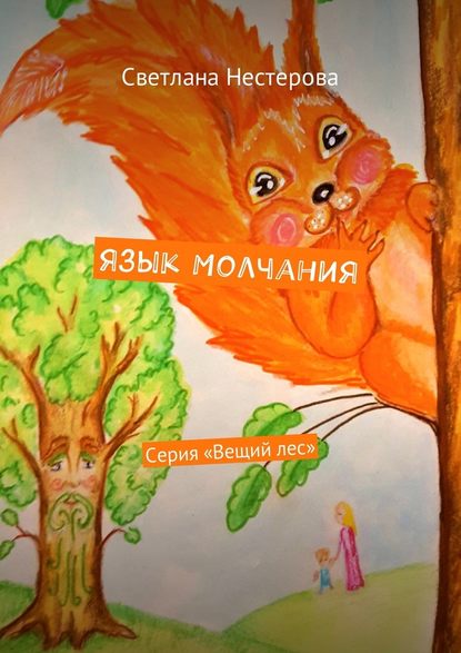 Язык молчания. Серия «Вещий лес» — Светлана Нестерова