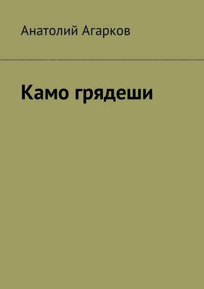 Камо грядеши - Анатолий Агарков