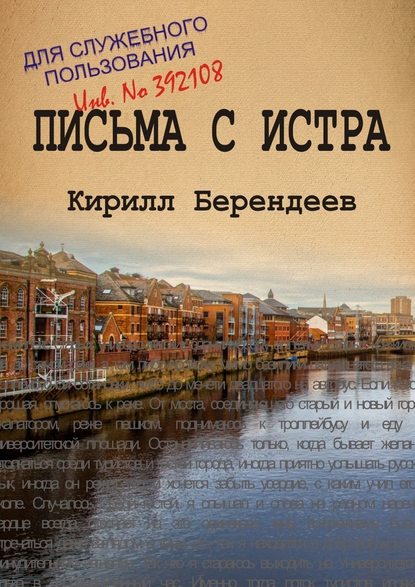 Письма с Истра — Кирилл Берендеев