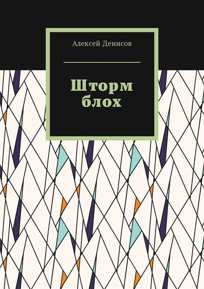 Шторм блох - Алексей Викторович Денисов