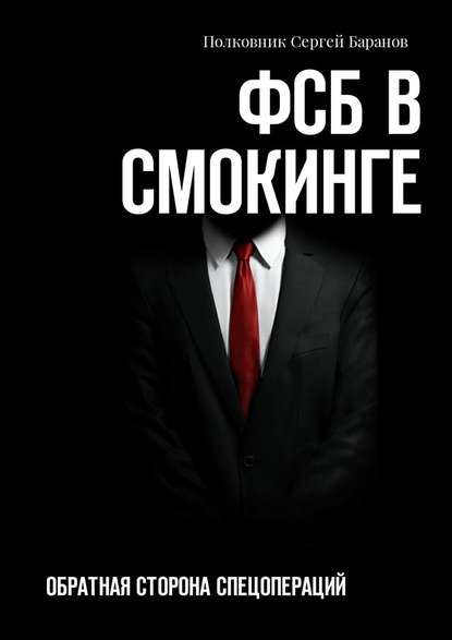 ФСБ в смокинге. Обратная сторона спецопераций — Полковник Сергей Баранов