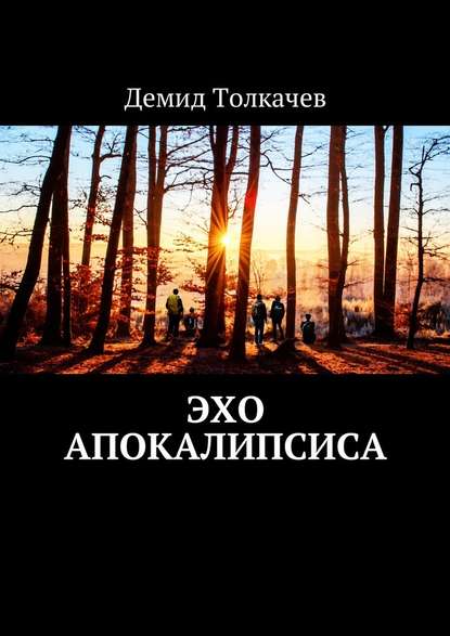 Эхо апокалипсиса — Демид Толкачев