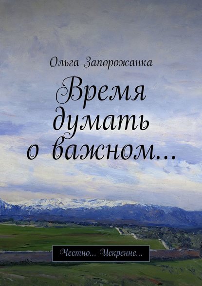 Время думать о важном… Честно… Искренне… - Ольга Игоревна Запорожанка