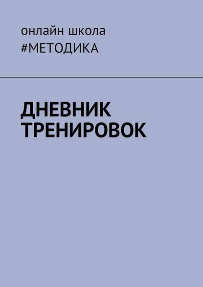 Дневник тренировок - Антон Константинович Несветаев