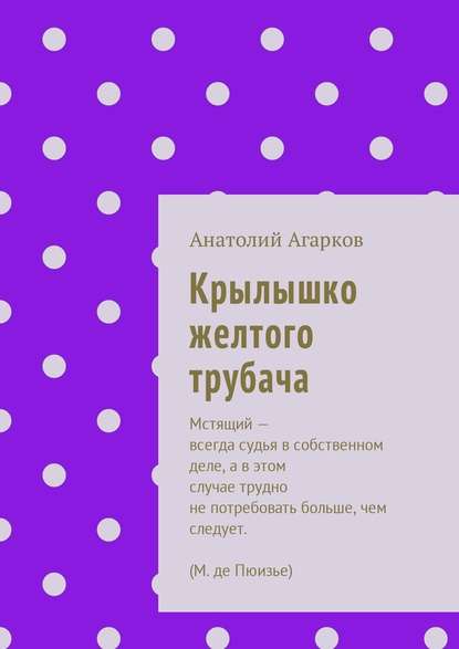 Крылышко желтого трубача - Анатолий Агарков