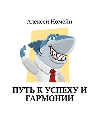 Путь к успеху и гармонии — Алексей Номейн