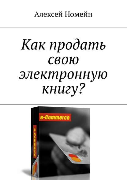 Как продать свою электронную книгу? — Алексей Номейн