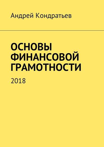 Основы финансовой грамотности. 2018 — Андрей Кондратьев